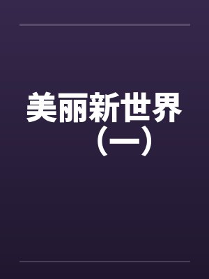 觉醒纯阳之体女修杀疯了封面