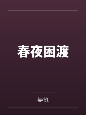 你是我攻不过的人+番外封面