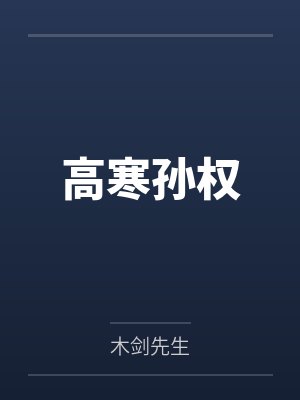 穿越成龙王赘婿小说封面