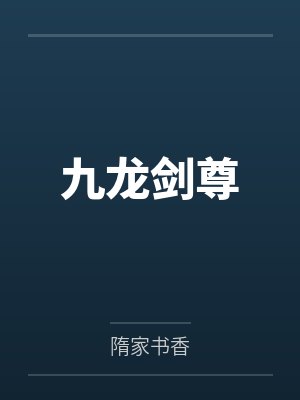老公签下学妹后，悔疯了封面