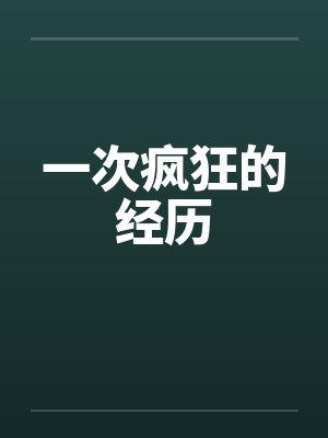 世子的未婚妻算命超准的封面