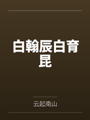 我住隔壁我姓姜+番外封面