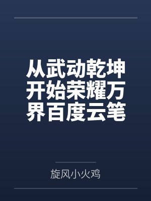 妖艳男配作死手册封面