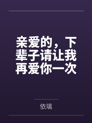 不负韶华的拼音封面