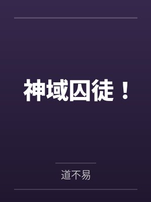 天！她又在惊悚副本里祸害NPC封面