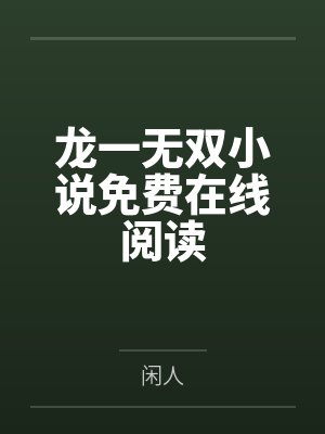 末世的女配夏晴男主是谁封面