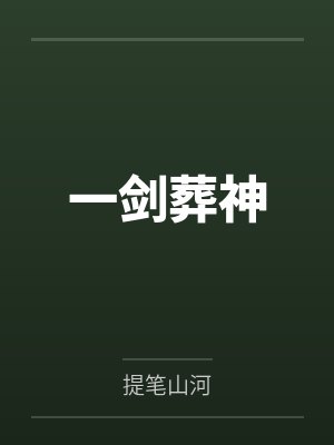 余霁丹李茗休我男人只有脸+番外封面