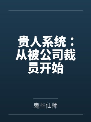 偏不当反派们的白月光封面