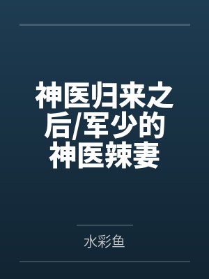 女配在男团选秀成了万人迷封面