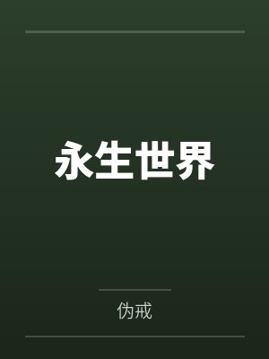 道侣沉沦录封面