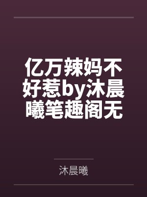 这条咸鱼她是满级大佬封面