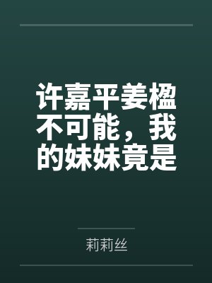 重生之不做贤妻封面