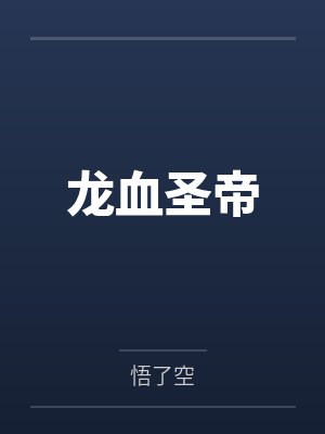 巫女穿成豪门养女后封面
