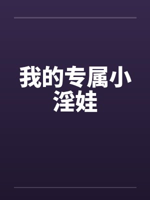 你的虎牙txt麦香鸡呢百度网盘封面