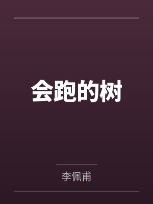被标记的alpha超难哄小说资源封面
