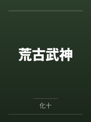 (转载)我和后母的一段过去封面