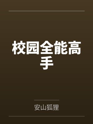 老婆阿玲风骚女 (下)封面