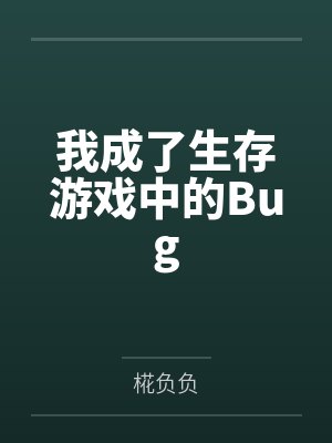 娇妻不爱霸总封面