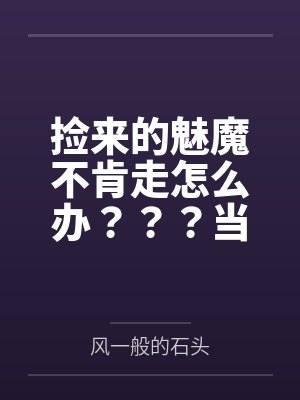 娱乐开局败光了杨老板小金库封面