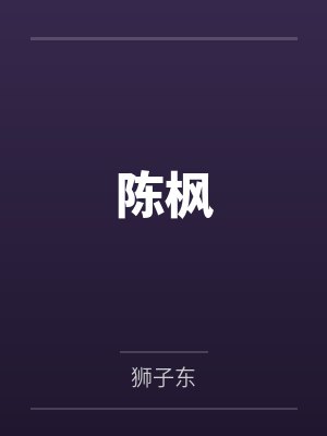 仙人访尘录封面