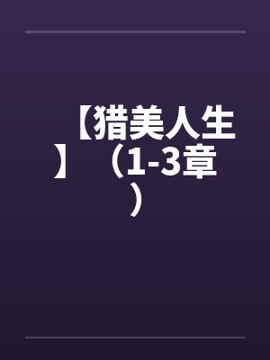 骑着星球去修仙封面