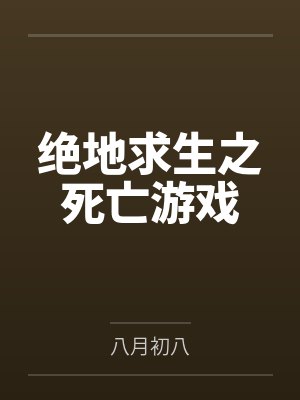 带错通译手册，我把威胁说成了求欢封面