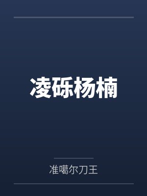 我和隔壁的大姐 完结封面
