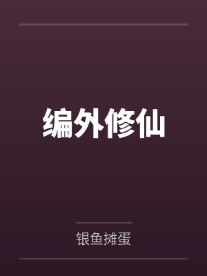 我干按摩院的良家妇女 完结封面