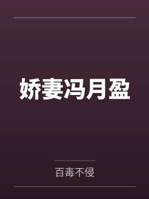 我和表妹的故事 完结封面