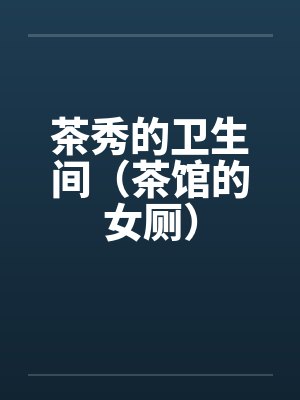 超星大导演封面