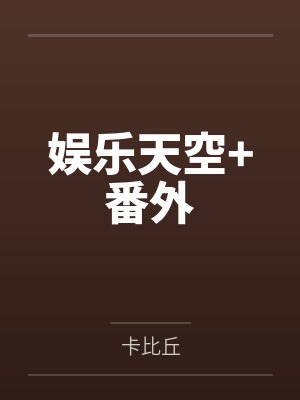 替身新娘的贵族生活封面