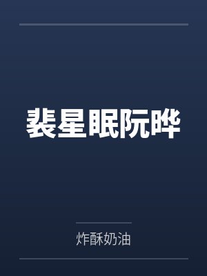 容教授，你媳妇跑了封面