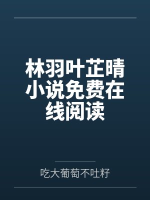 红楼催眠梦by塔塔开封面