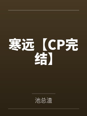 怎敌他无关风月封面