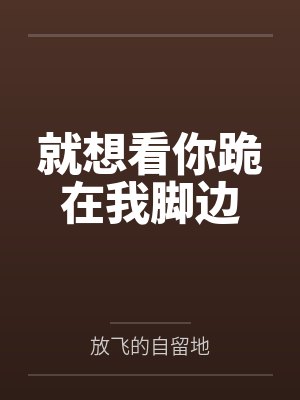 受种怀孕吧魔法少女封面