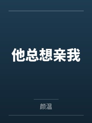 重生成女神就要当福利姬封面