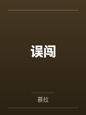 穿越异世种田教书+番外by翘袖折腰封面