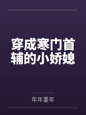 想和校草分个手［穿书］封面