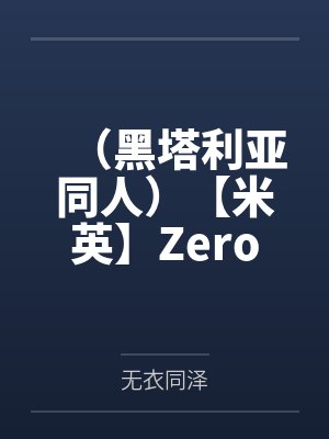 铁山叔的绿帽夫妻征服记封面