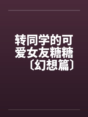 余生有你，甜又暖封面