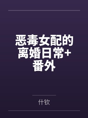 借种(下部)封面