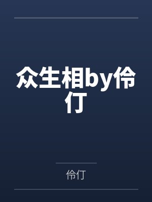 妈妈说不要拔出来封面