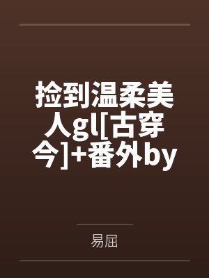 差点把干死了封面