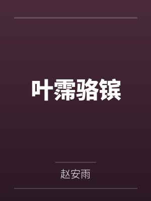 八角亭谜雾封面