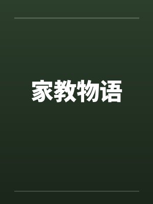 奴隶教师妻我叫穆林30岁封面